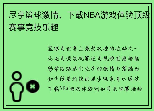 尽享篮球激情，下载NBA游戏体验顶级赛事竞技乐趣