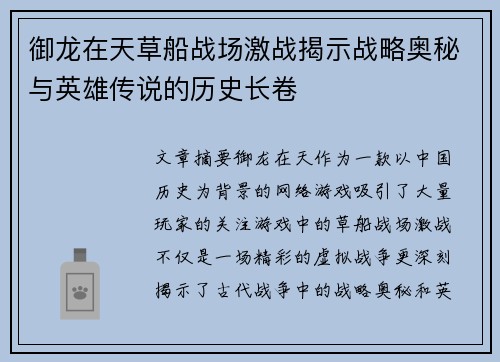 御龙在天草船战场激战揭示战略奥秘与英雄传说的历史长卷